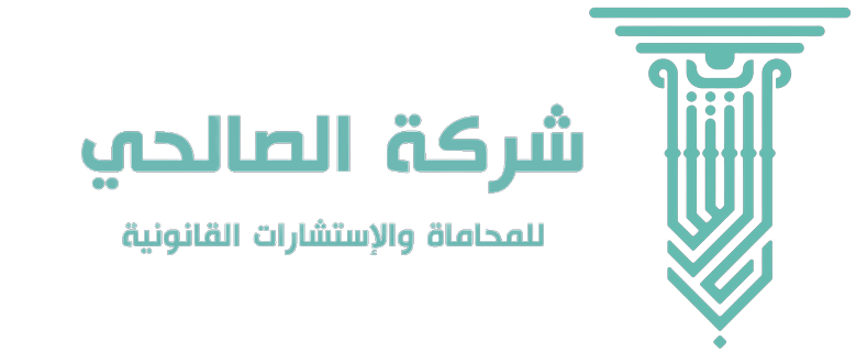 شركة الصالحي للمحاماة والاستشارات القانونية